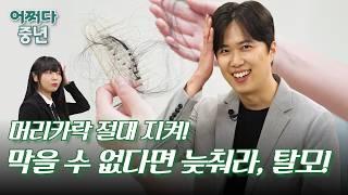 한올 한올 소중한 내 머리카락, 지키고 싶다면 이것부터! / 꼭 알아야할 노후준비 [어쩌다 중년] ep3-1