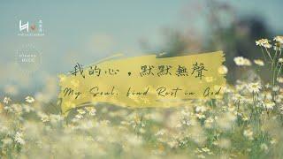 我的心，默默無聲 My Soul, Find Rest in God  | 等候神音樂 Soaking Music