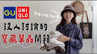 UNIQLO特價買什麼蝴蝶結羅紋超可愛・格紋洋裝還可以這樣穿・嬌小女生適合的GU學院風百褶裙！