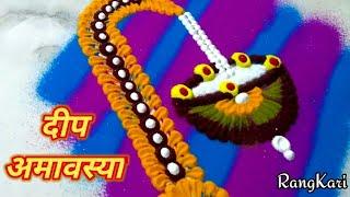 Deep Amavasya rangoli l easy and Beautiful deep amavasya rangoli l आषाढी दीप अमावस्या रांगोळी