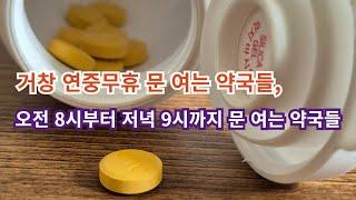 거창 연중무휴 문 여는 약국, 오전 8시부터 저녁 9시까지 문 여는 약국들, 조기자TV