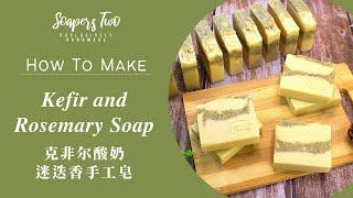 Milk Kefir and Rosemary Soap (Unscented) 克非爾酸奶和迷迭香手工皂 (無香味) | Cold Process Soap Making | Soapers Two