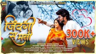 जिंदगी स मनी | Jindagi sa Mani | Ahirani Khandeshi Love Song | #vinod_kumavat |Sameer Ks| SKS Music