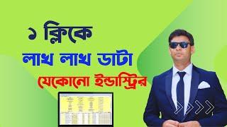 ১ ক্লিকে লাখ লাখ ডাটা যেকোনো ইন্ডাস্ট্রির ।  Lead Generation Email Finding