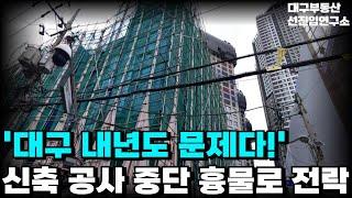 충격의 대구 내년이 더 문제다! 전 재산 날릴 지경에 대성통곡하는 집주인들. 안팔려 미칩니다 전재산 날리게 생겼습니다 [부동산 아파트 집값 전망 하락 폭락]