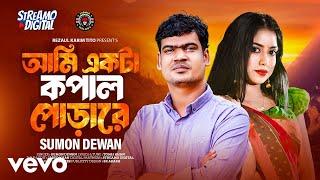 Sumon Dewan - Ami Ekta Kopal Pura