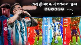 সেরা পারফর্মেন্সের জন্য Argentina & Spain প্যাকের কার্ডগুলোর ট্রেনিং & এডিশনাল স্কিল  | eFootball24