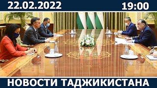 Новости Таджикистана сегодня - 22.02.2022 / ахбори точикистон