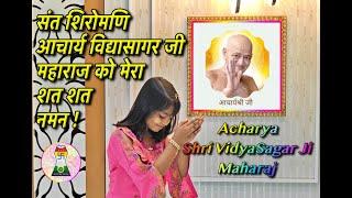 Acharya Shri Vidyasagar Ji Maharaj Ko Shat Shat Naman | Song Swasti Mehul | Dance Advika Jain