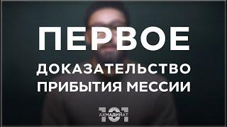 Первое доказательство истинности Ахмадийского движения в Исламе