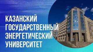 Презентационный ролик о КГЭУ