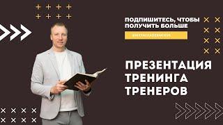 Как стать тренером/презентация курса Тренинг тренеров