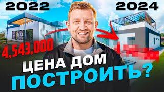 Построили современный дом. Смета 2024