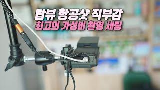 제품 촬영 꿀 아이템! 탑뷰 항공샷 직부감 촬영팁