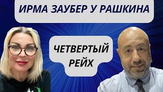 ИРМА ЗАУБЕР у РАШКИНА: ЧЕТВЕРТЫЙ РЕЙХ