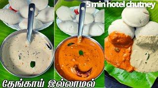 SaravanaBhavan Hotel Style Chutney|Chutney For Idli,dosa| Chutney Recipe In Tamil|Idli Chutney Tamil