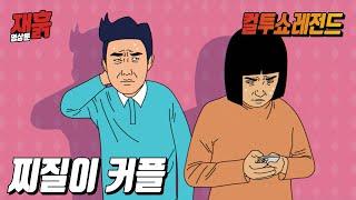 찌질이끼리 사귀면 어떨까? | 컬투쇼 영상툰