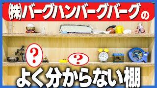 株式会社バーグハンバーグバーグの棚にはこんな変なものが置かれています