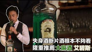 失身酒斷片酒算什麼？讓我們隆重推薦大麻酒 艾碧斯!!!!｜Stupid Bar