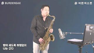 밤안개 - 정용수 (버든색소폰) Burden Saxophone