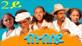 Gize Entertainment New Eritrean Series Movie - Bnebsey Part # 2(ብነብሰይ 2ይ ክፍል  )