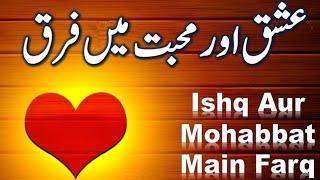 Ishq Aur Mohabbat Ki Haqeeqat Kahani | Ishq Aur Mohabbat Me Kya Fark Hai |Skvoicestories |Urdu Story