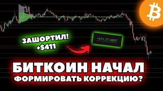  Это только начало падения или Биткоин устоит? Разбор шорта и апдейт по торговому плану!