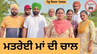 ਮਤਰੇਈ ਮਾਂ ਦੀ ਚਾਲ ep 252 |New Punjabi Short movie | Punjabi Natak | Sukhpal Video |@PenduVirsaMansa