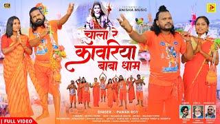 CHALA RE KANWRIYA  BABA DHAM| NAGPURI BOL BAM  VIDEO SONG/ SINGER PAWAN ROY 2024 KA