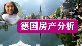 德国房产分析-简化版。经济周期决定买卖时机，下一步操作分析。风险和利润空间分析方法，投资移民欧洲房产投资赚钱实用信息20200302