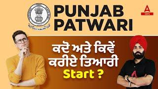 Punjab Patwari Exam Preparation | When And How To Prepare? | Know Full Details