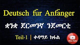 (Video#47) Deutsch für Anfänger | ቋንቋ ጀርመንኛ ንጀመርቲ | Teil-1 | 1ይ ክፋል