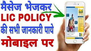 Lic Policy Status Check Kaise Kare 2020 || How To Chek Lic Policy Status Online