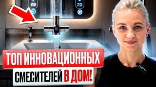 Лучшие смесители и душевые системы для интерьера