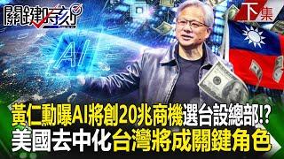 Jensen Huang revealed that AI will create 20 trillion business opportunities! ?