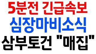 [삼부토건 주가전망] "단독" 5분전 긴급속보!! 지금 자리에서 반등이 강하게 나오지 않았던 이유!! 계속해서 눌림 매집 들어가는 수상한 "ㅇㅇ 창구"!! 필히 시청하세요.