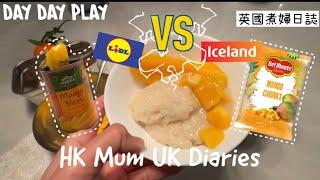 開箱片Lidl罐頭芒果vs Iceland￼雪藏芒果邊個好食d#daydayplay