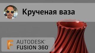 Крученая ваза во #fusion360