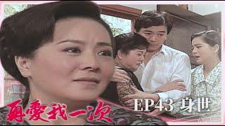 【 #再愛我一次  EP43】 身世（最終回）｜全劇線上看｜主演：張玉嬿、張晨光、狄鶯、倪齊民