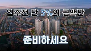 입주전까지 계약금 단 5%로, 금정역 트리플역세권 푸르지오 그랑블