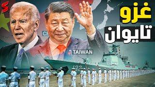 الحرب العالمية الثالثة | الصين تحرك قواتها العسكرية لجزيرة تايوان و أمريكا تطلق الإنذار الأخير