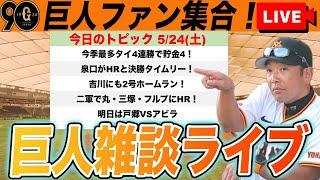 【巨人ファン集合/祝勝会】今季最多タイ4連勝！泉口がHRに決勝タイムリー！明日は戸郷で5連勝チャレンジなど雑談　読売ジャイアンツ