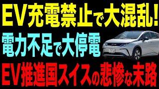 【EV先進国スイスで異常事態】充電禁止に！大規模停電危機でトヨタHVが爆売れ【ゆっくり解説】
