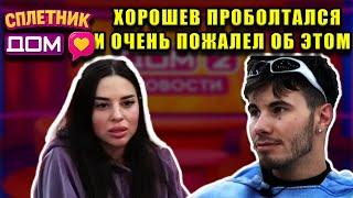 Сплетни ДОМ 2 (06.05.2025) Дорожкина хотела сбежать от Хорошева?! Шлома тоже не отстаёт!