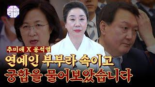 (태백점집 수원점집)(윤석열) 무탈한 부부 궁합?! 윤석열 X 추미애의 궁합을 물어봤습니다! (점점tv)