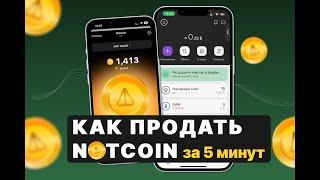 КАК ВЫВЕСТИ НОТКОИН НА КАРТУ? / ВЫВОД NOTCOIN БЕЗ ВЕРИФИКАЦИИ!