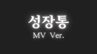 『성장통』 / Only MV Ver. [전상근, 배말랭]