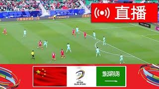 [直播] 中国 vs 沙特阿拉伯直播 | 2026 年 FIFA 世界杯亚洲区预选赛 |今天比赛现场直播！