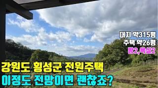 강원도 횡성군 전원주택 조용하고 이정도 전망이면 괜찮죠?