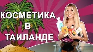 КОСМЕТИКА ДЛЯ ВОЛОС И КОЖИ - ПОКУПКИ В ТАЙЛАНДЕ, ПАТТАЙЯ 